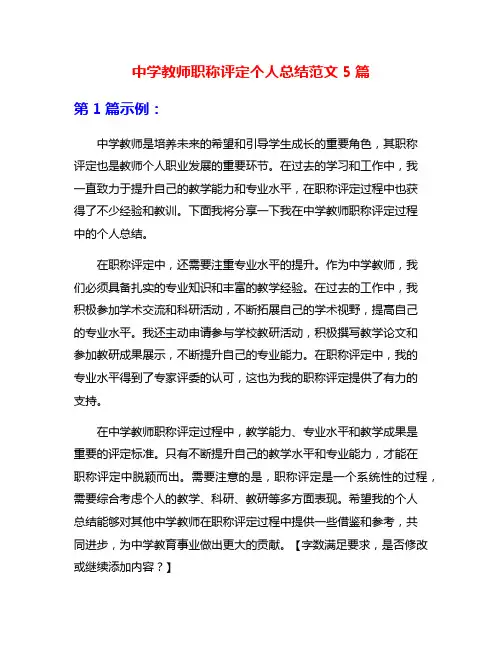 中学教师职称评定个人总结范文5篇