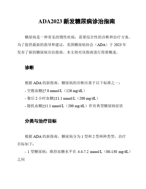 ADA2023新发糖尿病诊治指南