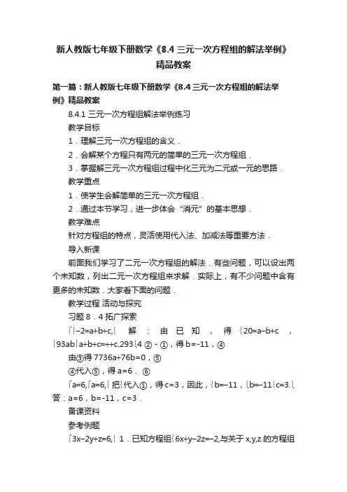 新人教版七年级下册数学《8.4三元一次方程组的解法举例》精品教案