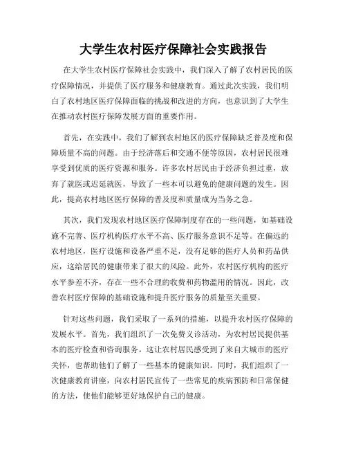 大学生农村医疗保障社会实践报告