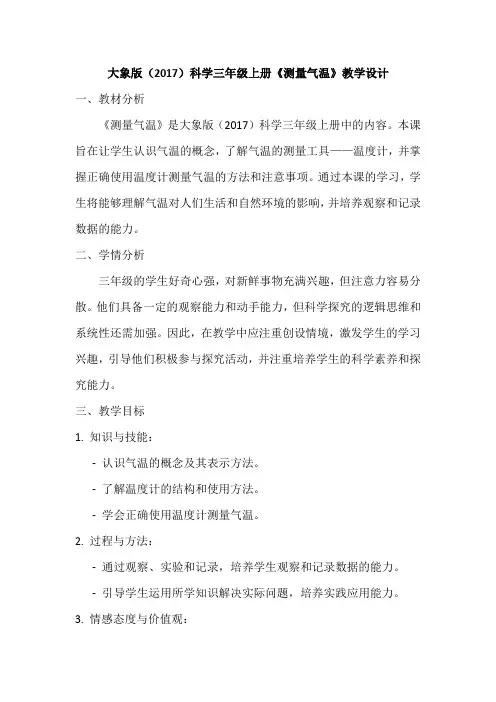 大象版(2017)科学三年级上册《测量气温》教学设计