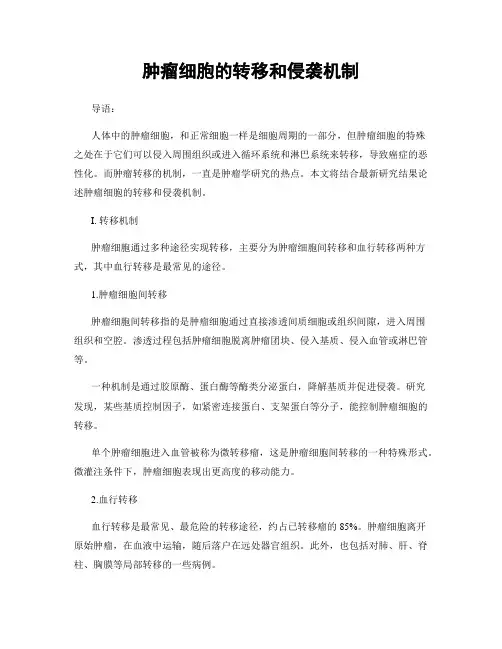 肿瘤细胞的转移和侵袭机制