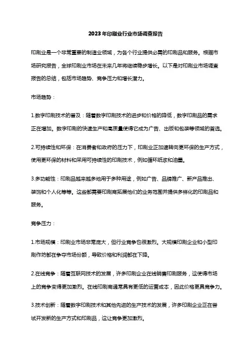 2023年印刷业行业市场调查报告