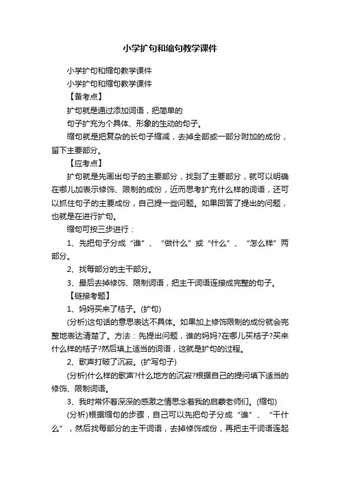 小学扩句和缩句教学课件