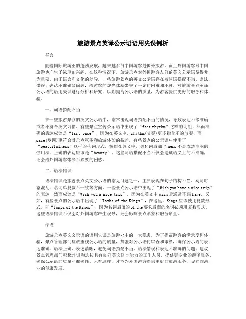 旅游景点英译公示语语用失误例析