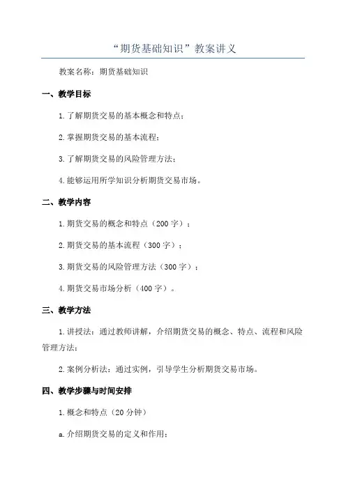 “期货基础知识”教案讲义