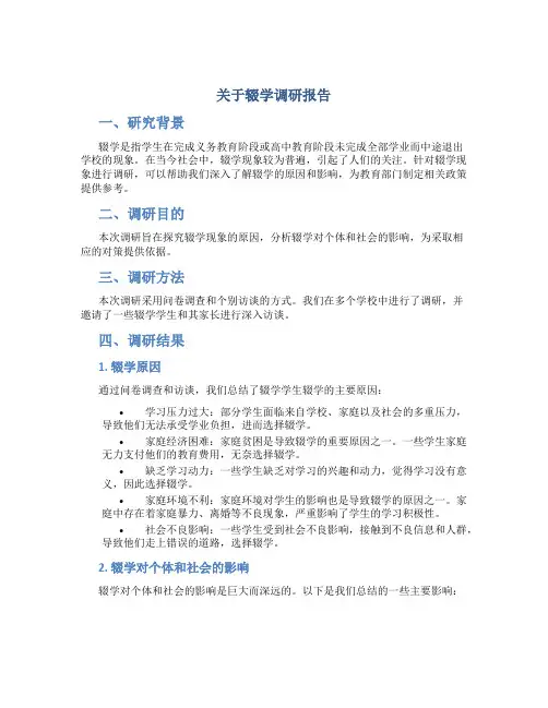 关于辍学调研报告
