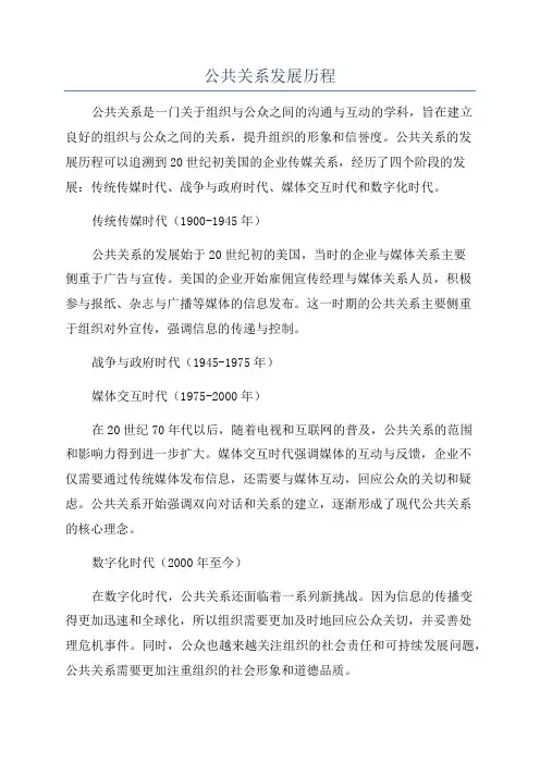 公共关系发展历程