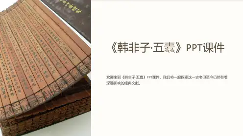 《韩非子·五蠹》课件