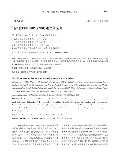门静脉血栓动物模型的建立和应用