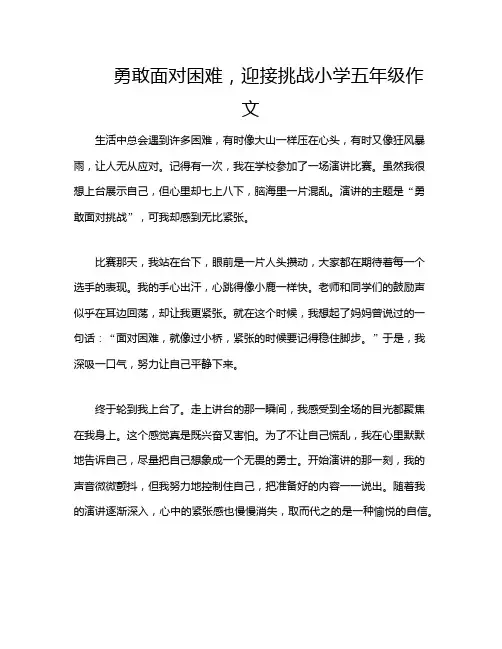 勇敢面对困难,迎接挑战小学五年级作文