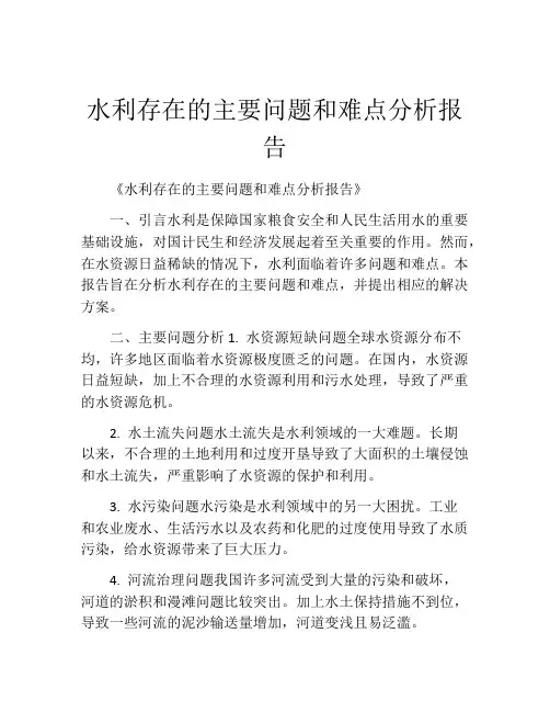 水利存在的主要问题和难点分析报告