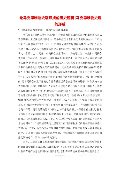 论马克思唯物史观形成的历史逻辑-马克思唯物史观的形成