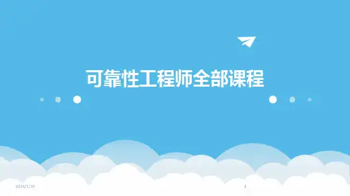 2024版可靠性工程师全部课程