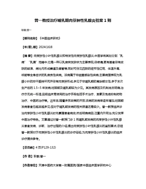 曾一教授治疗哺乳期肉芽肿性乳腺炎验案1则