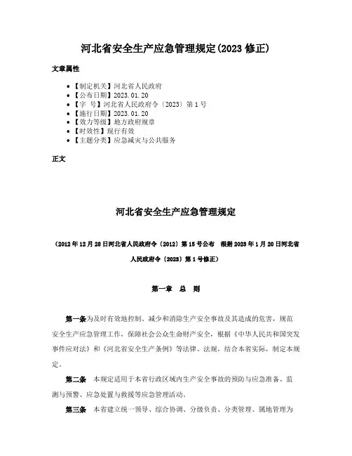 河北省安全生产应急管理规定(2023修正)