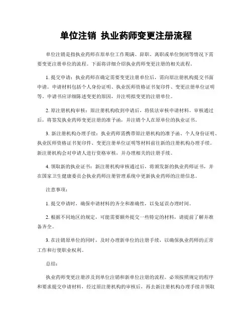 单位注销 执业药师变更注册流程
