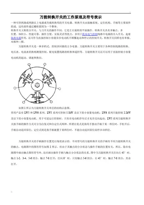 万能转换开关的工作原理及符号表示