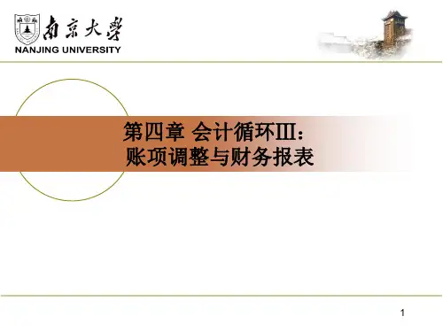 第四章_会计循环Ⅲ：账项调整与财务报表