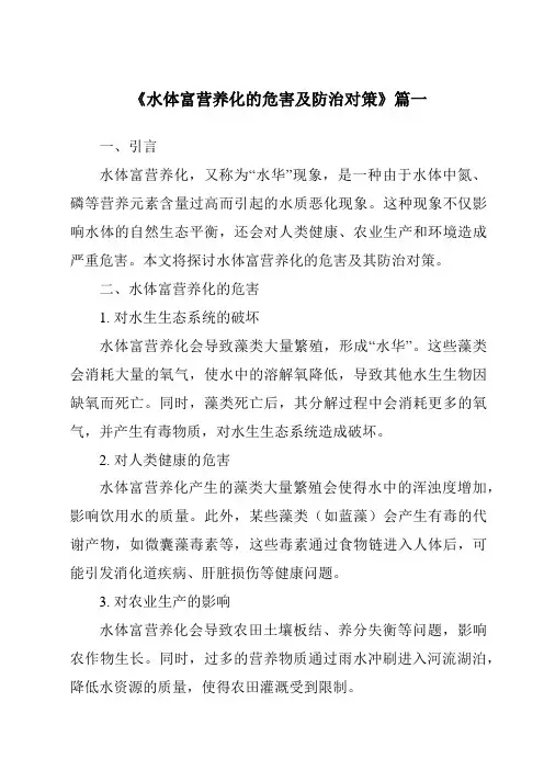 《2024年水体富营养化的危害及防治对策》范文