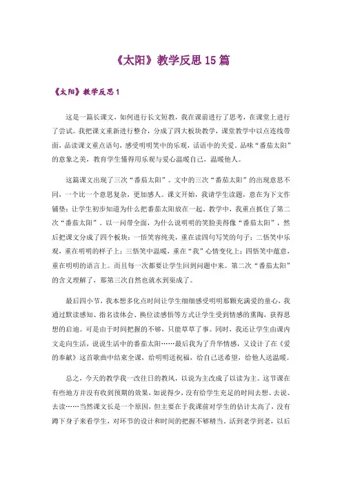 《太阳》教学反思15篇