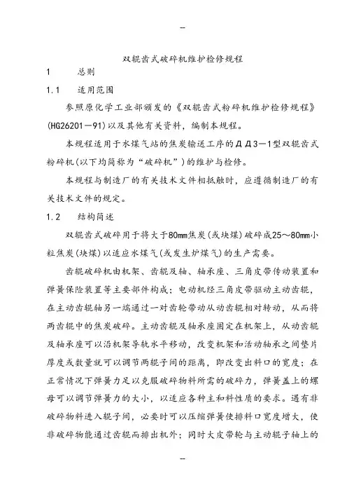 齿辊破碎机维护检修规程