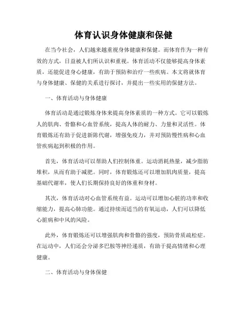 体育认识身体健康和保健