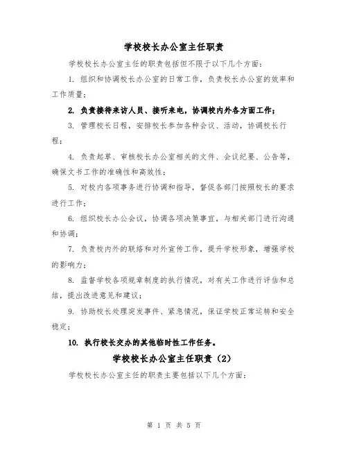 学校校长办公室主任职责(4篇)