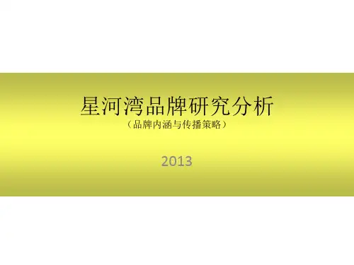 星河湾品牌对标分析