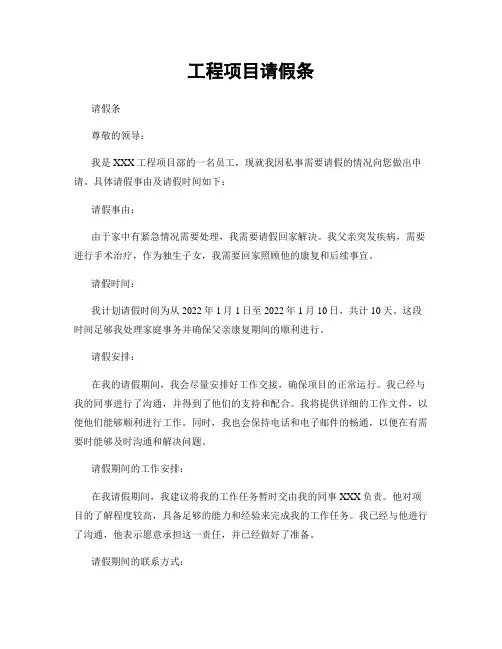 工程项目请假条