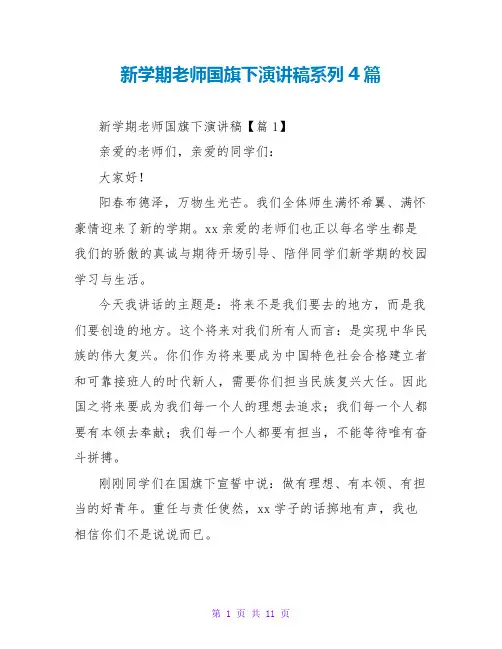 新学期教师国旗下演讲稿系列4篇