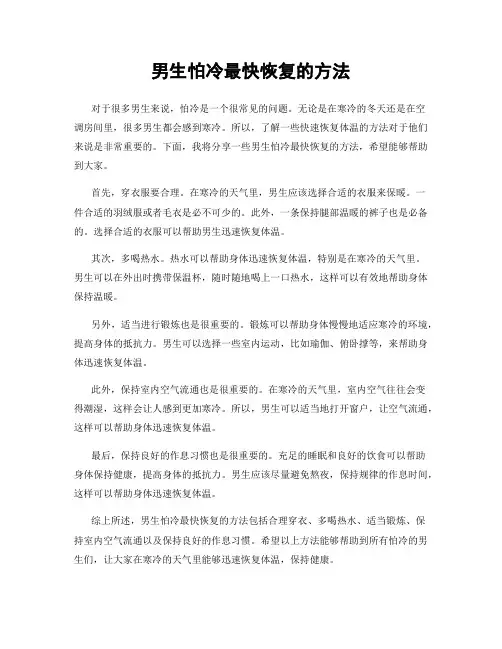 男生怕冷最快恢复的方法