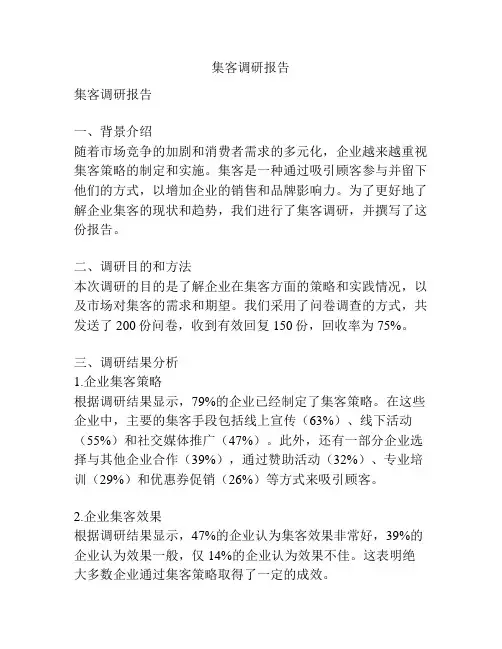 集客调研报告