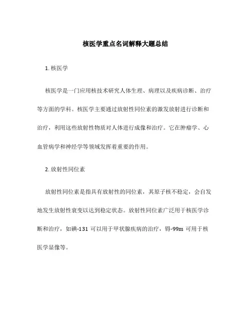 核医学重点名词解释大题总结