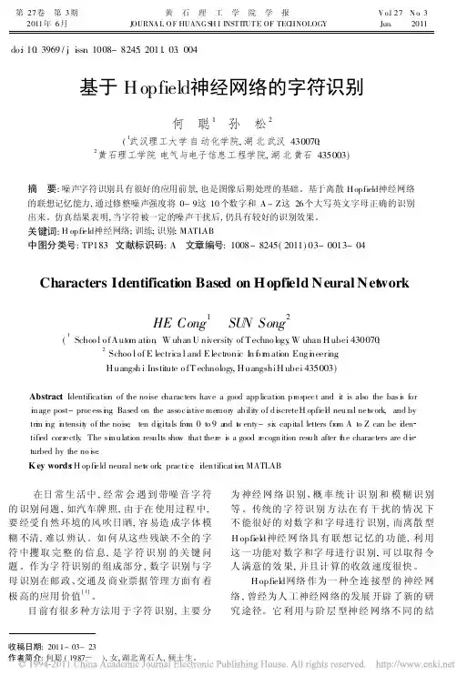 基于Hopfield神经网络的字符识别