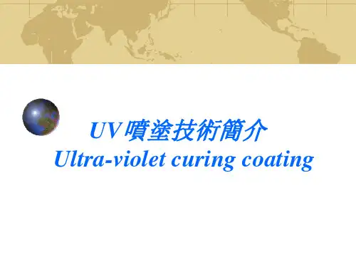 UV光油性能介绍