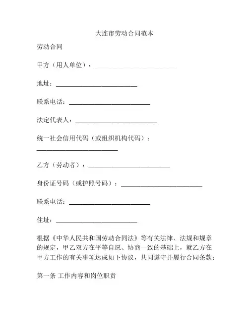 大连市劳动合同范本