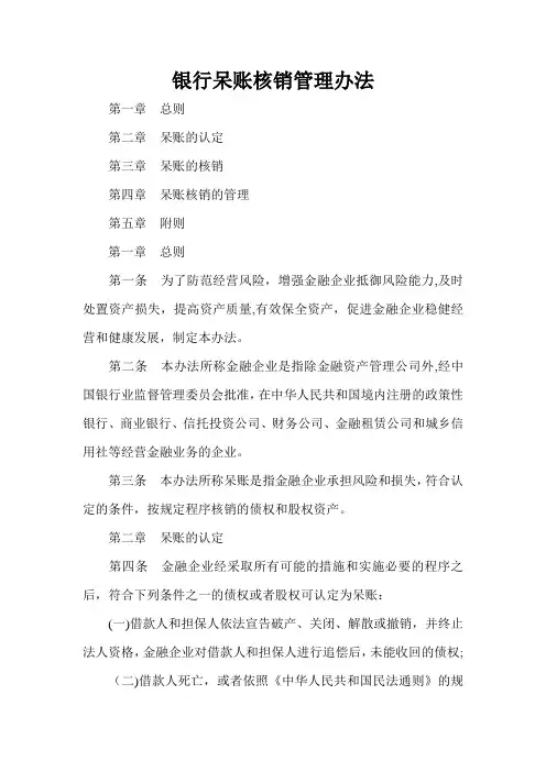银行呆账核销管理办法