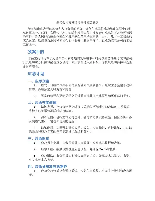 燃气公司突发环境事件应急预案