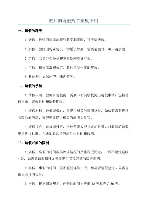 教师的请假规章制度细则