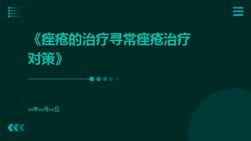 《痤疮的治疗寻常痤疮治疗对策》