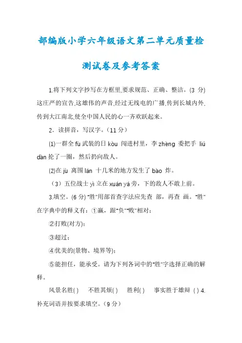 部编版小学六年级语文第二单元质量检测试卷及参考答案