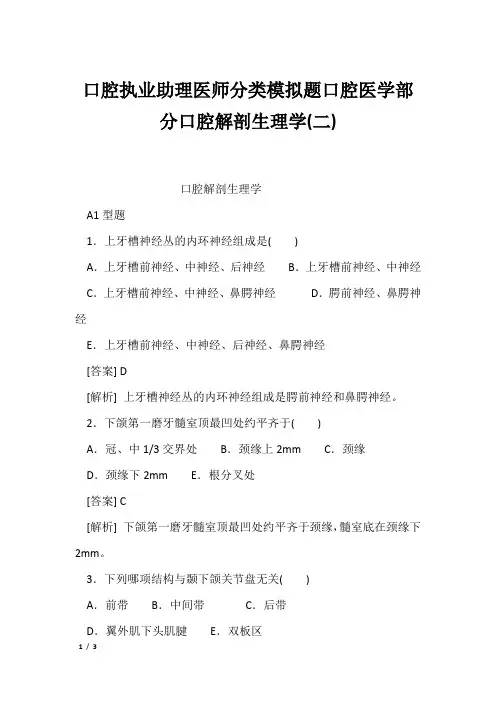 口腔执业助理医师分类模拟题口腔医学部分口腔解剖生理学(二)