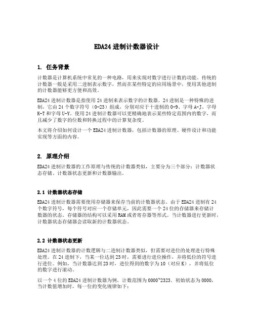 eda24进制计数器设计