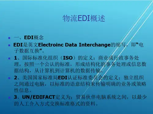 物流信息技术第五章物流EDI技术