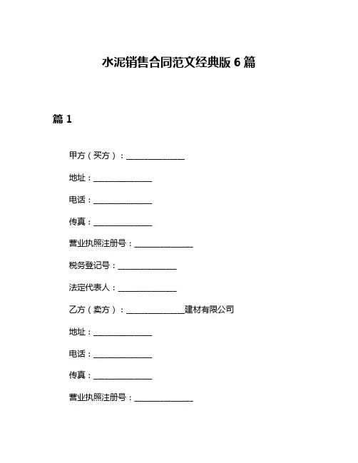 水泥销售合同范文经典版6篇
