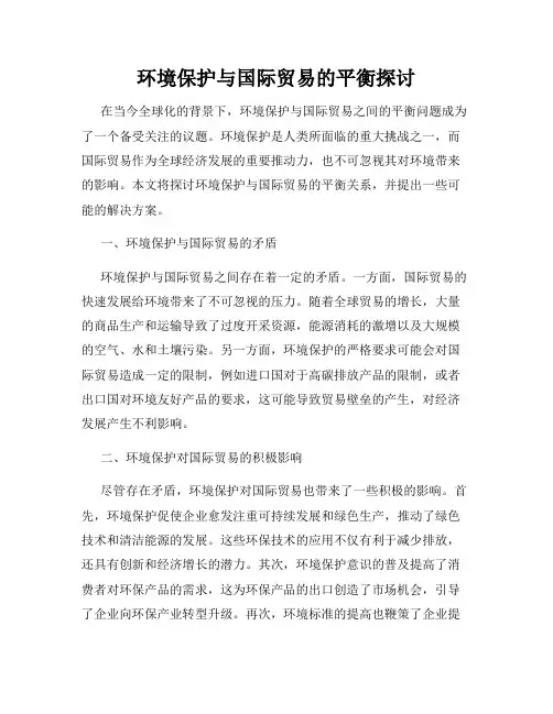 环境保护与国际贸易的平衡探讨