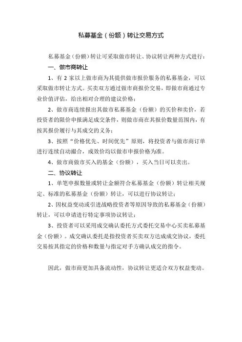 私募基金(份额)转让交易方式