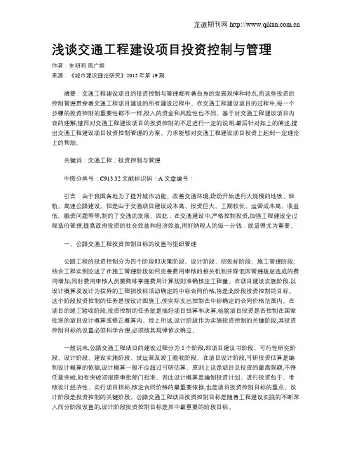 浅谈交通工程建设项目投资控制与管理