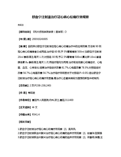 舒血宁注射液治疗冠心病心绞痛疗效观察